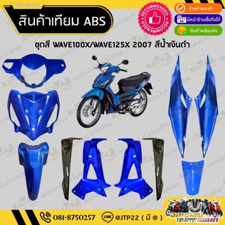 [ แยกชิ้น ] ชุดสี W100X ชุดสี125X 2007 สีน้ำเงินดำงานเทียมABS/ ชุดสีเวฟ100เอ็กซ์/ชุดสีเวฟ125เอ็กซ์