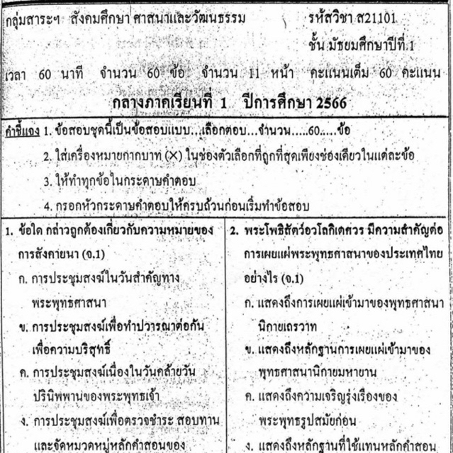 แนวข้อสอบ วิชาสังคมศึกษา กลางภาคเรียนที่1 มัธยมศึกษาปีที่1 ข้อสอบ ม.1 [พร้อมเฉลย]💙