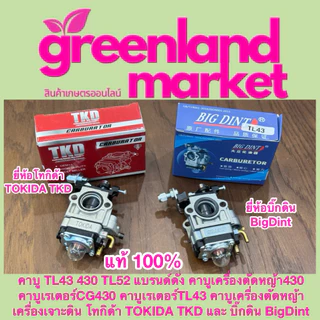 Bigdint / Tokida แท้100% คาบูTL43 430 TL52 คาบู430 คาบูCG430 คาบูเรเตอร์TL43 คาบูเครื่องตัดหญ้า เครื่องเจาะดิน ทุกยี่ห้อ