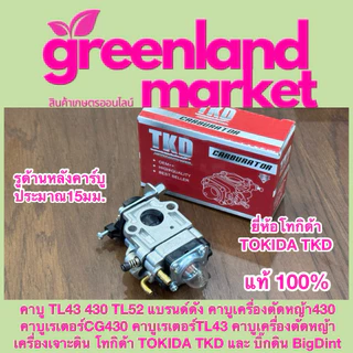 Bigdint / Tokida แท้100% คาบูTL43 430 TL52 คาบู430 คาบูCG430 คาบูเรเตอร์TL43 คาบูเครื่องตัดหญ้า เครื่องเจาะดิน ทุกยี่ห้อ