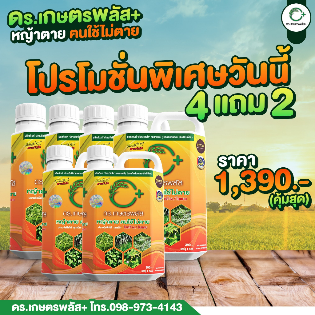 4 แถม 2 แกลลอน I ของแท้ จากบริษัท ดร.เกษตรพลัส สูตรเข้มข้น ปลอดภัยไร้เคมี 1,000 ml. ระวังของปลอม
