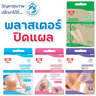 SOS Plaster พลาสเตอร์ พลาสเตอร์ปิดแผล