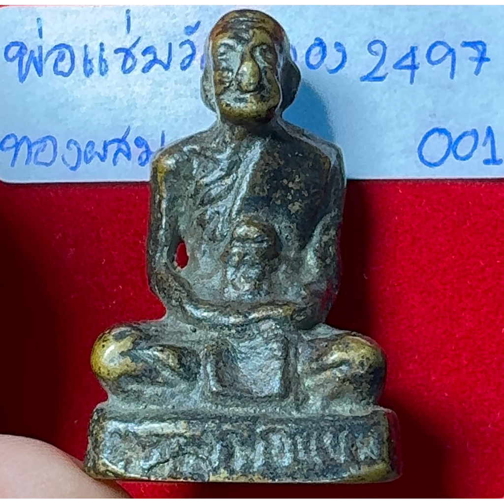 หลวงพ่อแช่ม วัดฉลอง ภูเก็ต รูปหล่อลอยองค์แบบโบราณ ปี 2497 เนื้อทองผสม