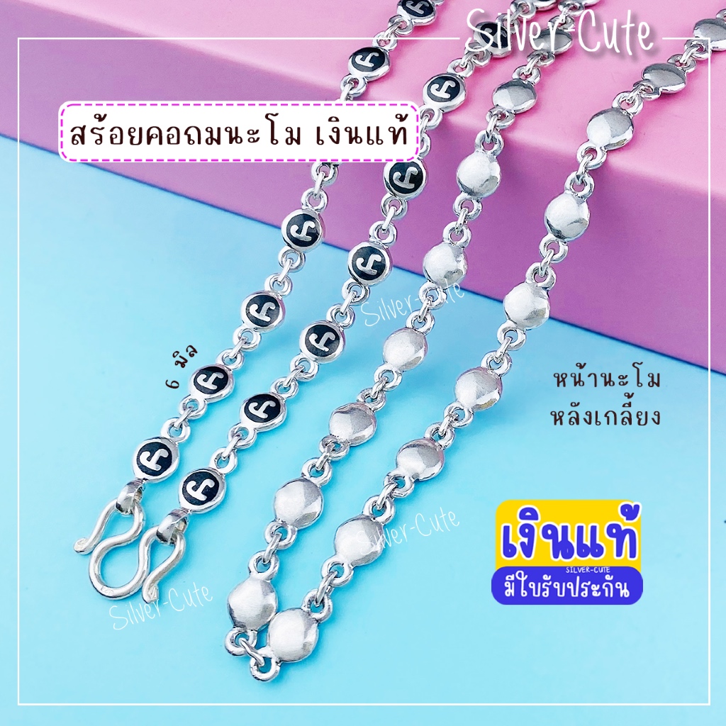 Silver-Cute สร้อยคอถมนะโม เงินแท้ ไม่ลอก ไม่แพ้ ไม่คัน มีใบรับประกัน ขนาด 6 มิล ผ่านการปลุกเสกแล้ว