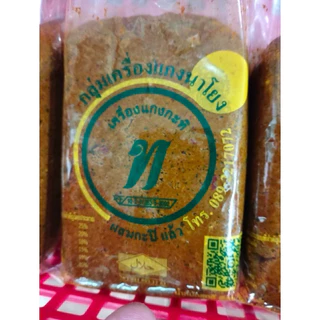 เครื่องแกงนาโยง 500g กลุ่มเครื่องแกงนาโยง พริกแกงใต้ แกงคั่ว แกงส้ม แกงกะทิ แกงผัดเผ็ด