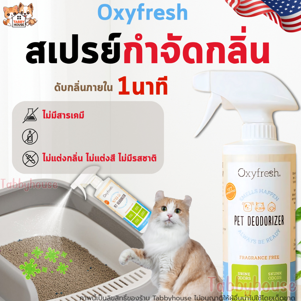 Oxyfresh Deodorizer สเปรย์กำจัดกลิ่น ปลอดภัยไม่ฉุน สามารถฉีดบริเวณที่อยู่ อาศัยสัตว์เลี้ยง