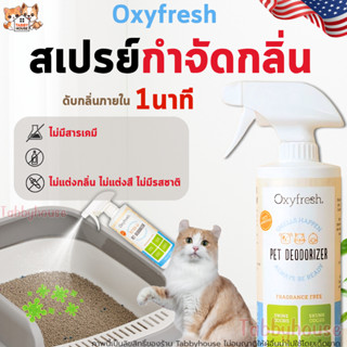 Oxyfresh Deodorizer สเปรย์กำจัดกลิ่น ปลอดภัยไม่ฉุน สามารถฉีด…