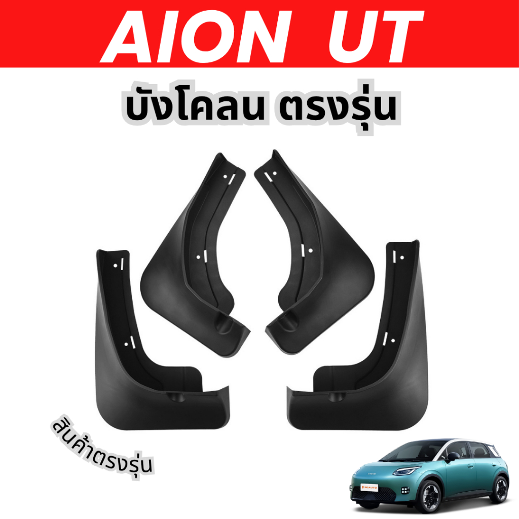 บังโคลน Aion UT  ติดตั้งง่าย 1ชุดมี4ชิ้น ของแต่ง aion ut  ชุดบังโคลนล้อรถ EV กันน้ำดีด ติดตั้งง่าย