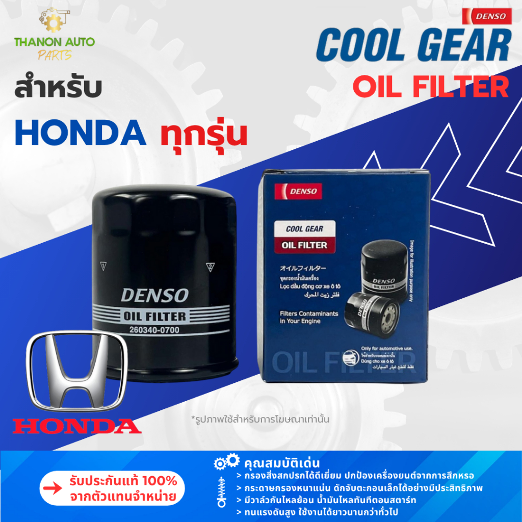 DENSO ไส้กรองน้ำมันเครื่องรถยนต์ 260340-0700 ALL HONDA ฮอนด้า CIVIC ACCORD CRV HRV BRIO MOBILIO