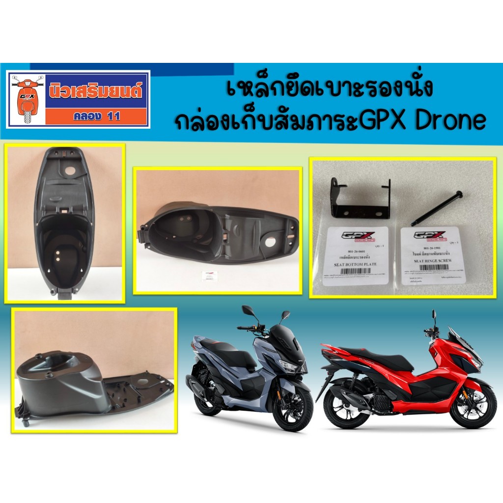 กล่องเก็บสัมภาระ เหล็กยึดเบาะรองนั่ง GPX Drone ใช้ได้ทั้ง 2วาล์ว และ 4วาล์ว  ของแท้เบิกศูนย์