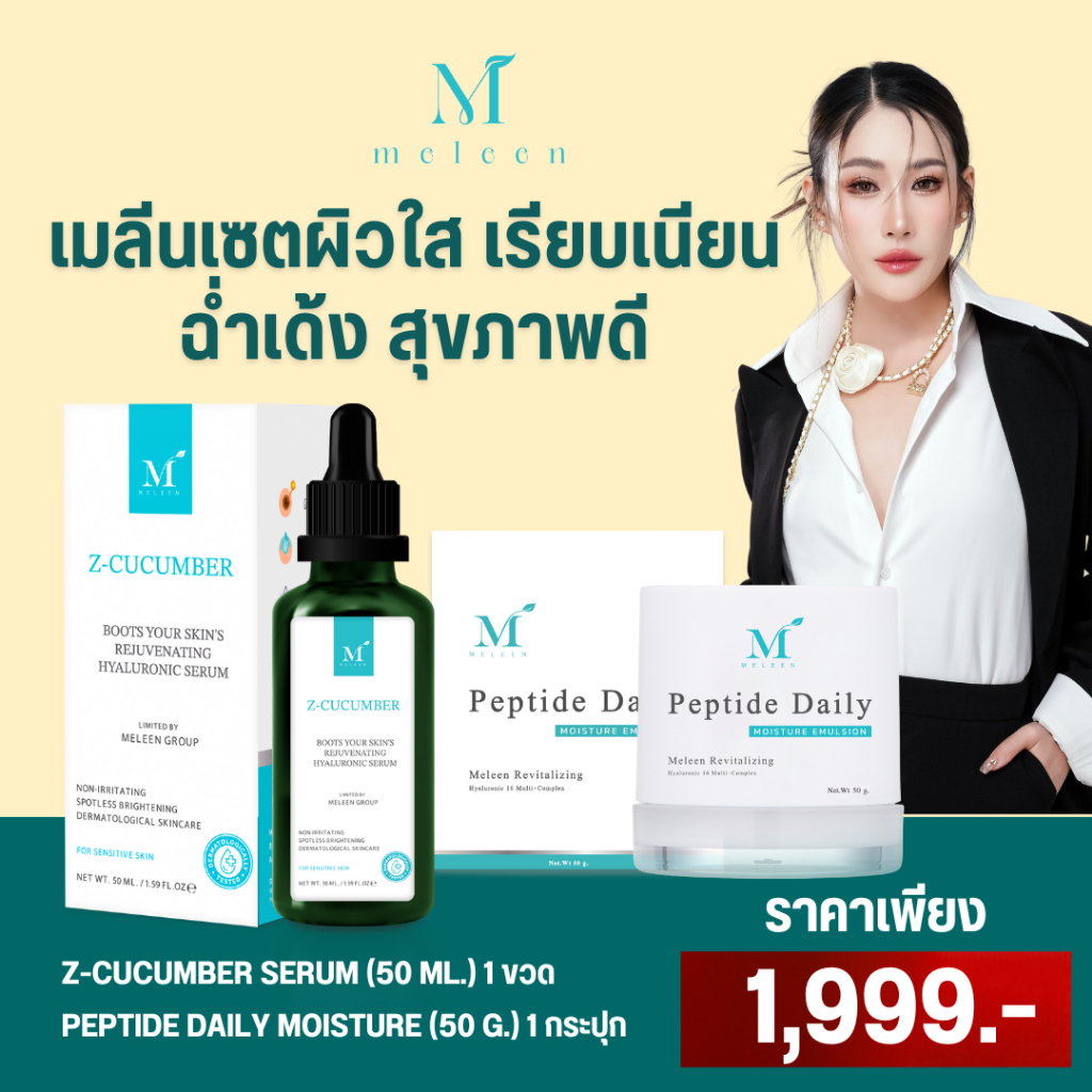 MELEEN SET 1,999 - เมลีนเซตผิวใส เรียบเนียน ฉ่ำเด้ง สุขภาพดี