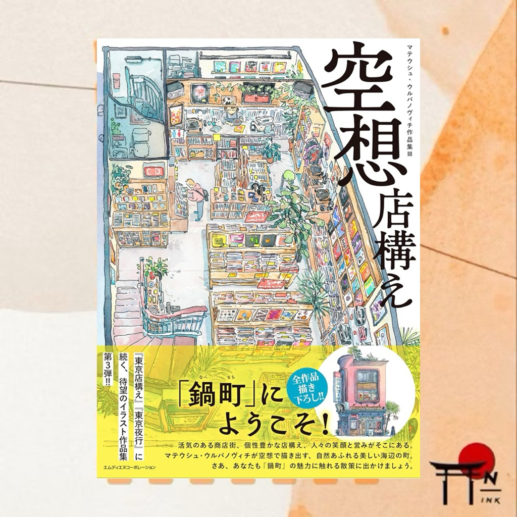 🇯🇵[พรีออเดอร์] หนังสือ Art Book ภาษาญี่ปุ่น 空想店構え　マテウシュ・ウルバノヴィチ作品集Ⅲ