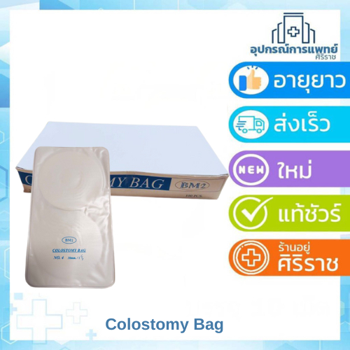 ถุงอุจจาระ โคลอสโตมี่ (Colostomy Bag)F3 เส้นผ่าศูนย์กลาง 32 mm. F4 เส้นผ่าศูนย์กลาง 38 mm.100 ชิ้น
