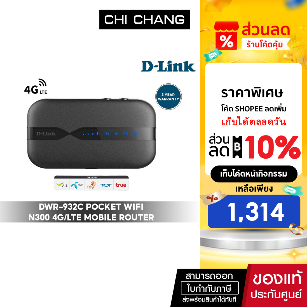 D-Link DWR-932C Pocket WiFi N300 4G/LTE Mobile Router พ็อคเก็ตไวไฟ dlink ประกัน 3 ปี
