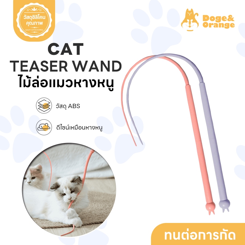 Doge&Orange พร้อมส่ง ไม้ล่อแมวหางหนู ไม้ตกแมว หางหนูซิลิโคนล่อแมว ของเล่นสัตว์เลี้ยง ผลิตจากซิลิโคนคุณภาพ แข็งแรง PU105