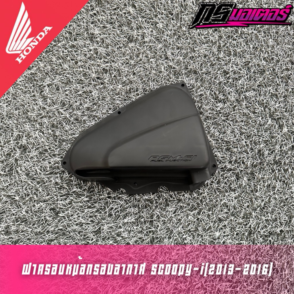 ฝาครอบหม้อกรองอากาศ Scoopy-i(2013-2016) แท้ศูนย์ 17245-K16-900