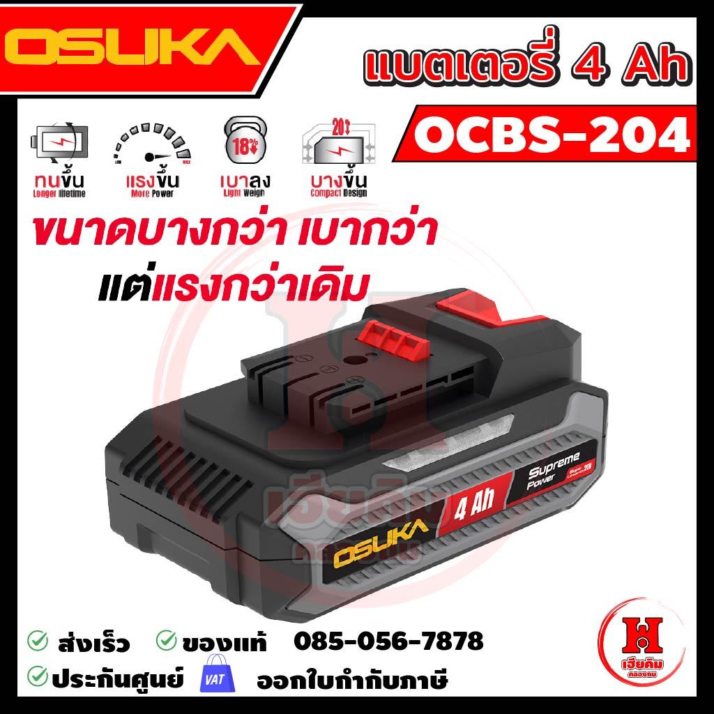 OSUKA แบตเตอรี่ 4.0Ah รุ่น Supreme Power ใหม่สุด เบาและบางลงกว่าเดิม ใช้ได้นานขึ้น OCSB-204