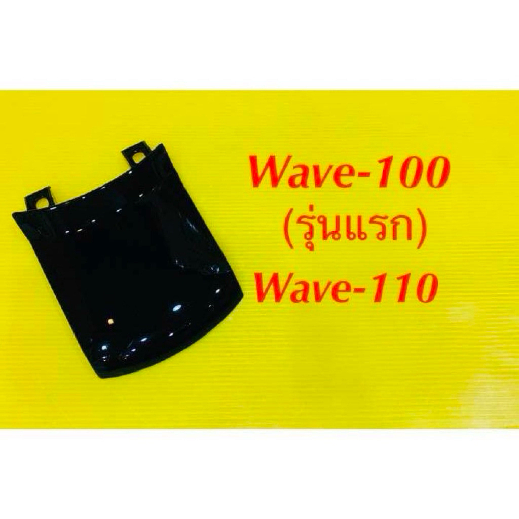 ฝาปิดท้ายเบาะWAVE-100รุ่นแรกสีดำNH485(YSW) ราคาถูก Shopee Lazada