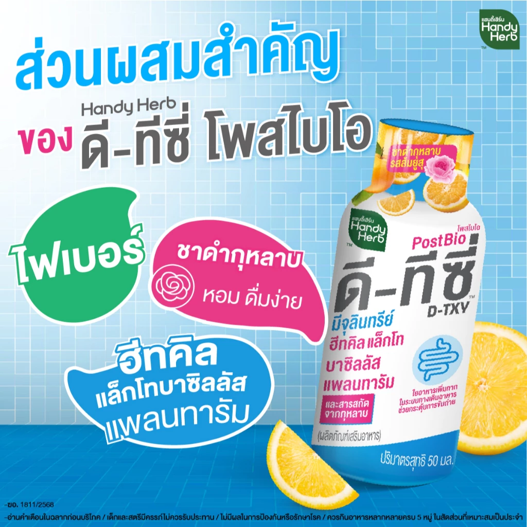 [ฉลากใหม่] HandyHerb D-TXY PostBio แฮนดี้เฮิร์บ ดี-ทีซี่ โพสไบโอ ไฟเบอร์ และชาดำกุหลาบรสส้มยูสุ 2 แพ็ก (12 ขวด) thumbnail 6