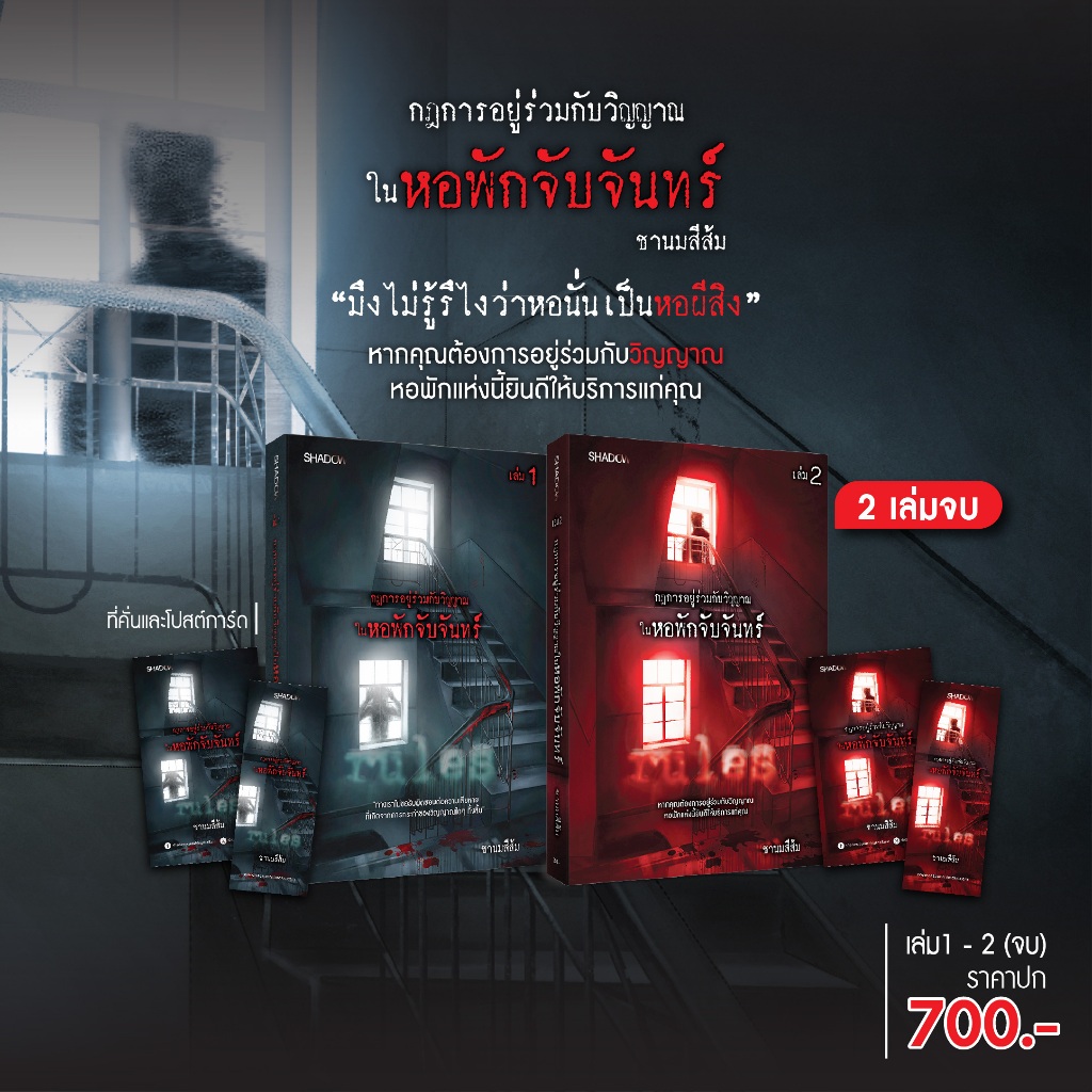 สถาพรบุ๊คส์ หนังสือ นิยายสืบสวนสอบสวน Set กฎการอยู่ร่วมกับวิญญาณในหอพักจับจันทร์ เล่ม 1-2(จบ) โดย ชานมสีส้ม