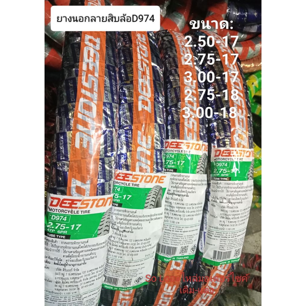 ยางนอกลายสิบล้อDeestone D974