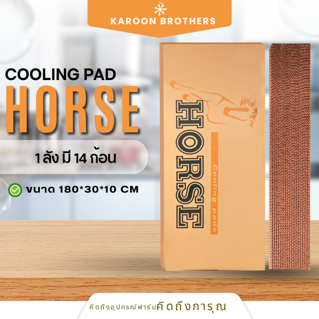 Coolingpad Horse 180*30*10 (กดสั่งทีละลัง) กระดาษรังผึ้ง  ระบบควบคุมอุณหภูมิ อุปกรณ์ฟาร์ม ออกใบกำกับภาษีได้