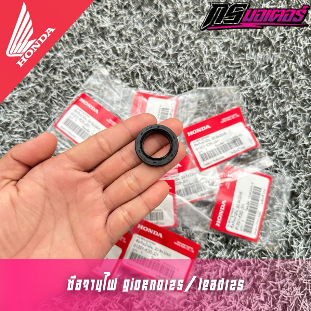 ซีลจานไฟ Giorno125/Lead125(4v) แท้ศูนย์ 91201-K35-J01