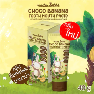 ยาสีฟันเด็ก กลิ่นช็อคโค่บานาน่า มีโพรโพลิส สำหรับเด็กตั้งแต่ฟันซี่แรก Master Rabbit Choco Banana Tooth Mouth Paste