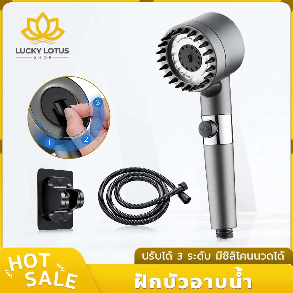 LUCKYLOTUS ฝักบัวอาบน้ำ ปรับได้ 3 โหมด หัวนวดซิลิโคนในตัว ป้องกันสนิม แข็งแรง ทนทาน