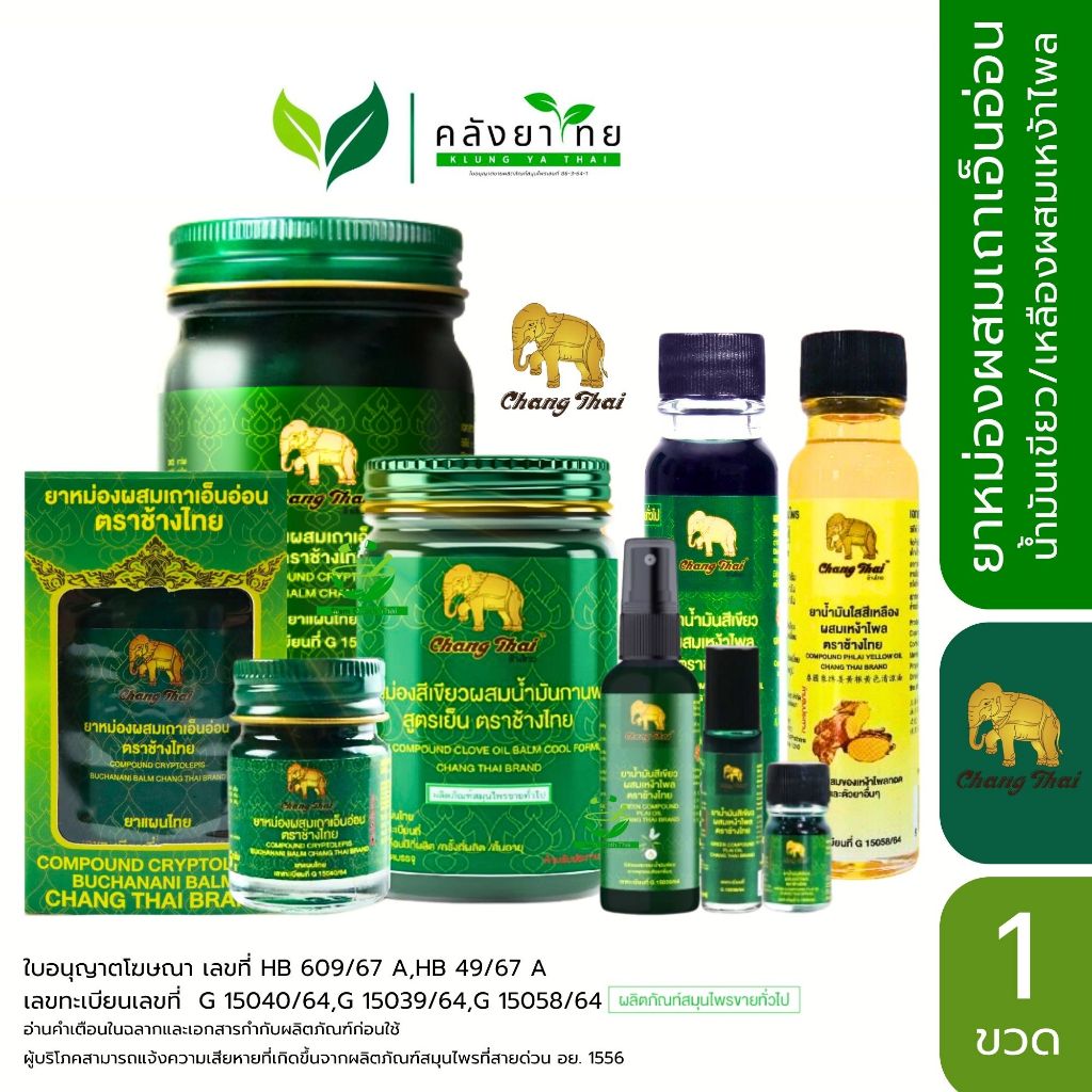 Changthai ช้างไทย ยาหม่องผสมเถาเอ็นอ่อน น้ำมันเขียว/เหลืองผสมเหง้าไพล ตราช้างไทย  พร้อมส่ง