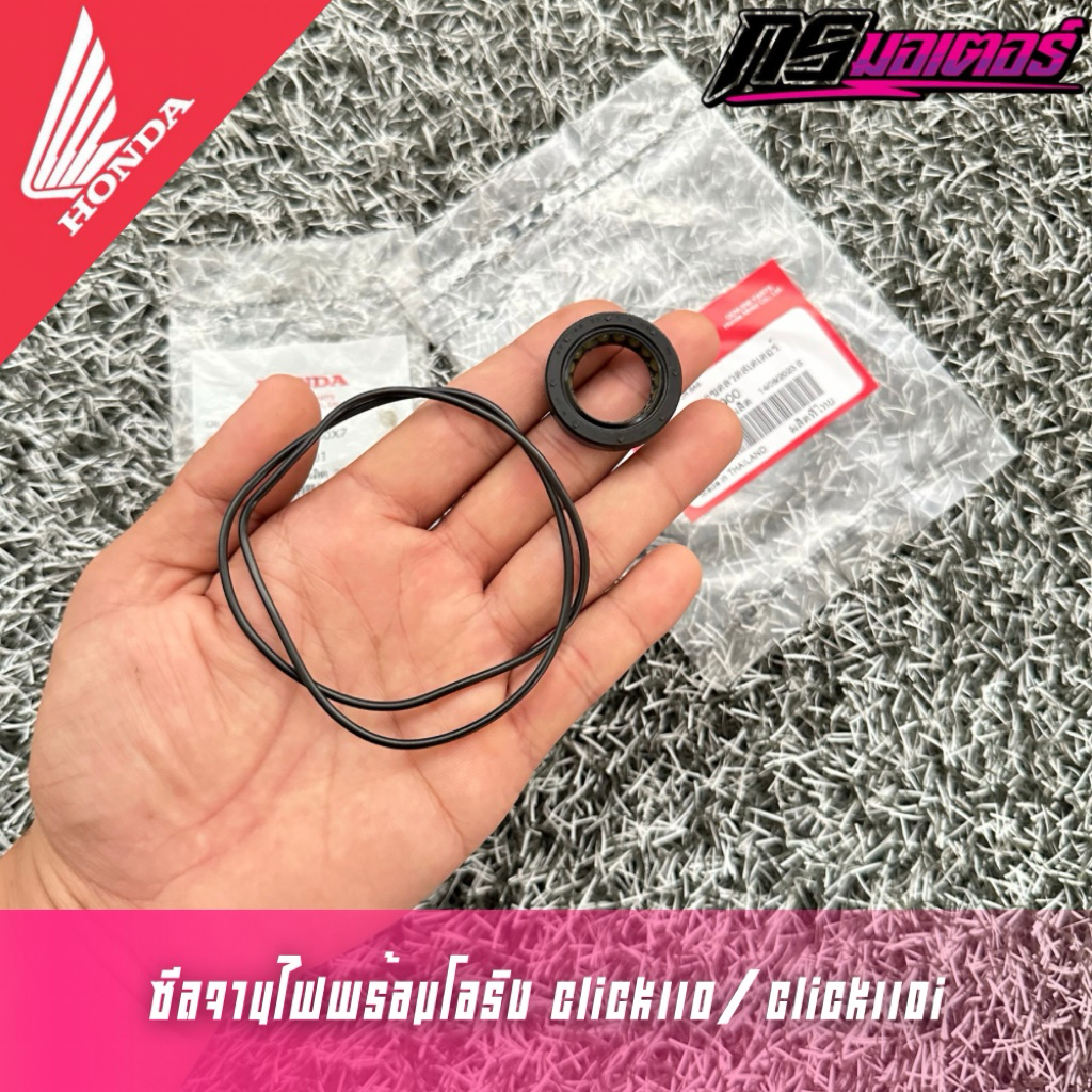 ซีลจานไฟพร้อมโอริงจานไฟคลิก110/คลิก110i แท้ศูนย์ 91201-KVB-901/19216-KVB-900