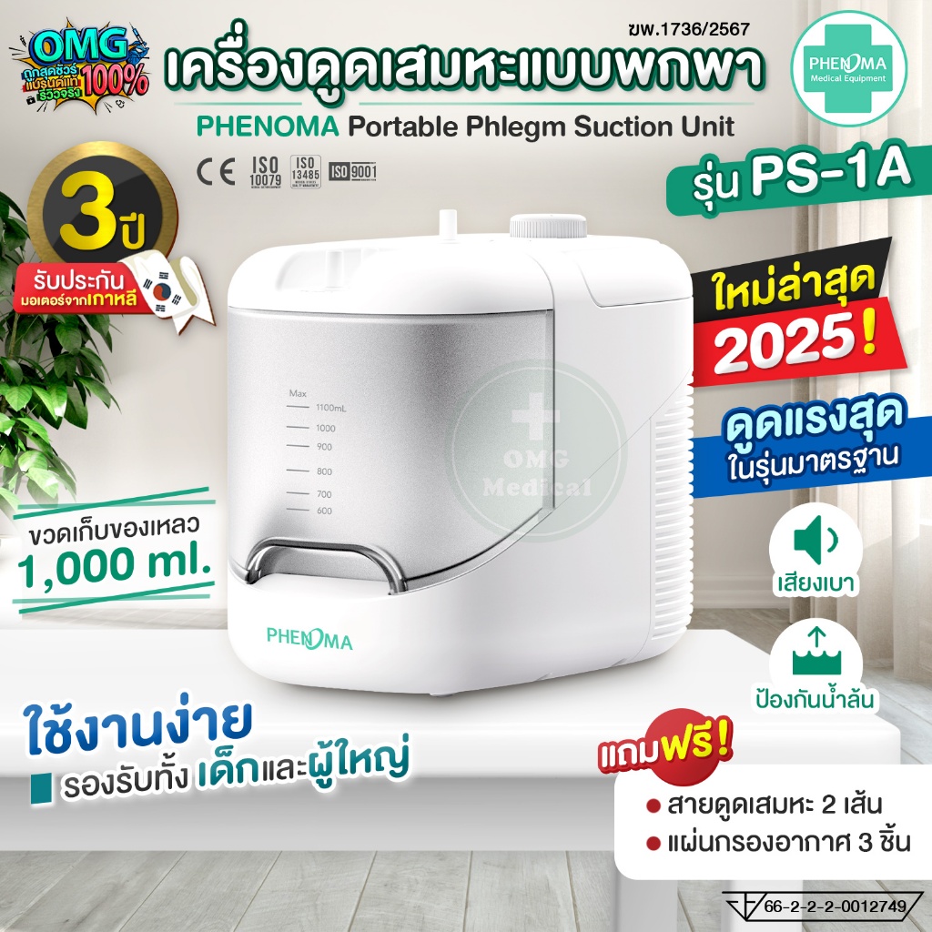 เครื่องดูดเสมหะ PHENOMA แบบพกพา รับประกัน 3 ปี รุ่น PS-1A Portable Phlegm Suction ดูดเสมหะน้ำมูก