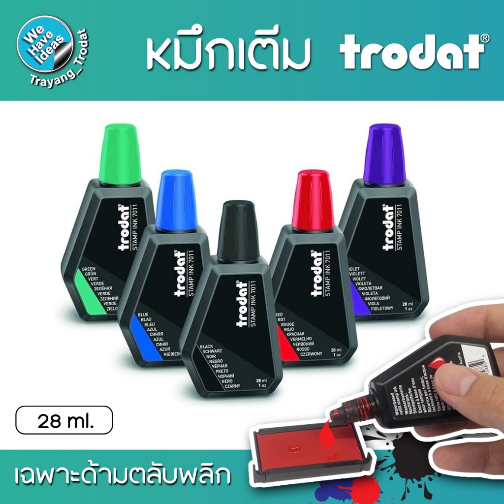 หมึกเติมตรายางตลับพลิก หมึกเติมสีน้ำเงิน ดำ แดง เขียว ม่วง หมึกเติม ยี่ห้อ trodat ปริมาตร 28 ml.