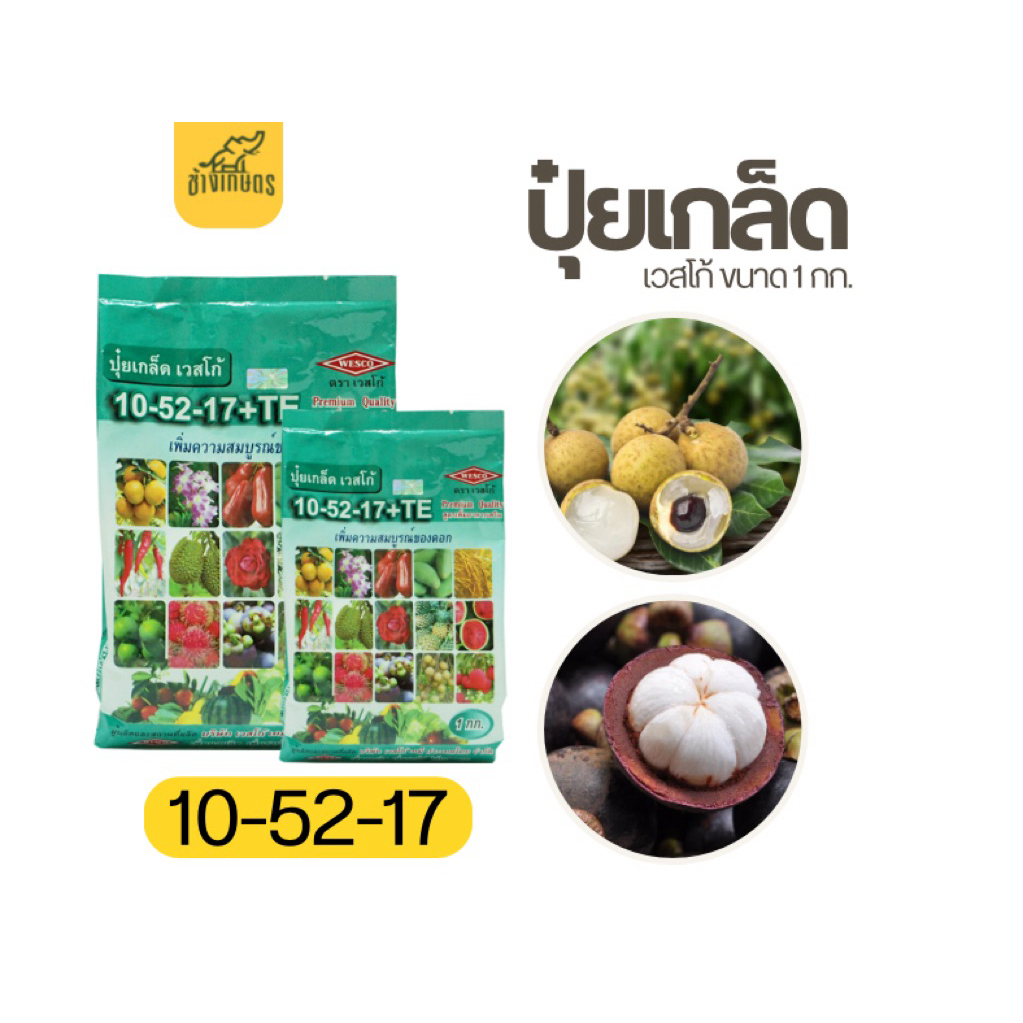 เวสโก้ ปุ๋ยเกล็ด 10-52-17+TE เพิ่มความสมบูรณ์ของผล 1 กก.