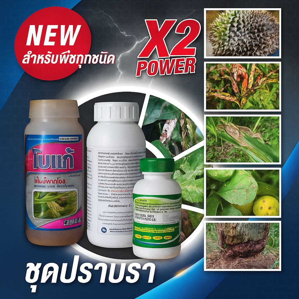 ชุดปราบรา 15ไร่ รักษาครบจบทุกเชื้อรา โรคในพืชทุกชนิด