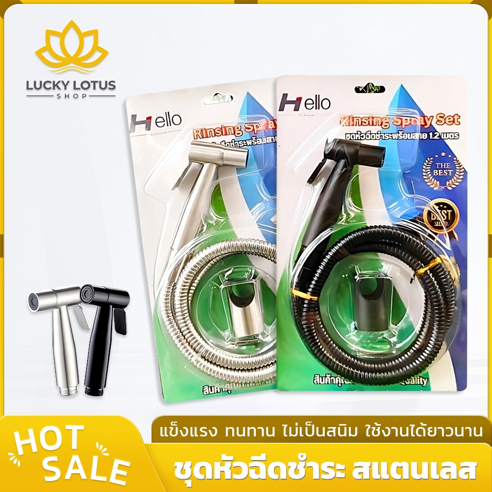 LUCKYLOTUS ชุดหัวฉีดชำระก้น สแตนเลสแท้ SUS304 พร้อมบรรจุภัณฑ์