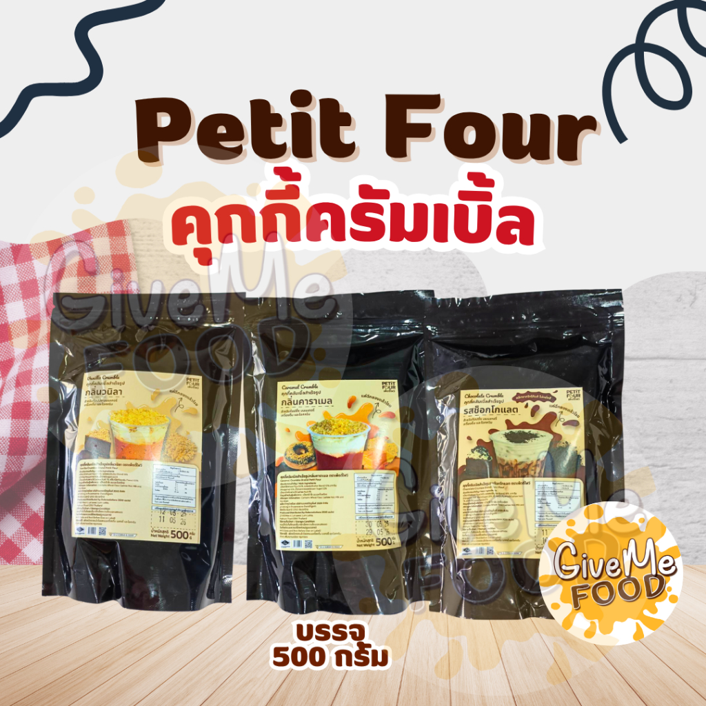 Petit Four คุกกี้ครัมเบิ้ล วานิลลา/ช็อคโกแล็ต/คาราเมล 500g