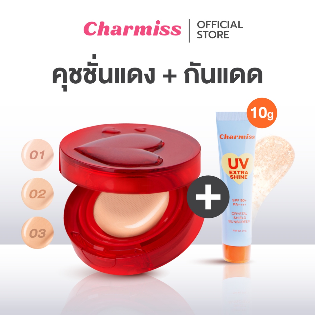คุชชั่นแดง X กันแดด 10g | Charmiss เซตผิวปัง Perfect Heart Matte Cushion UV EXTRA CRYSTAL SUNSCREEN