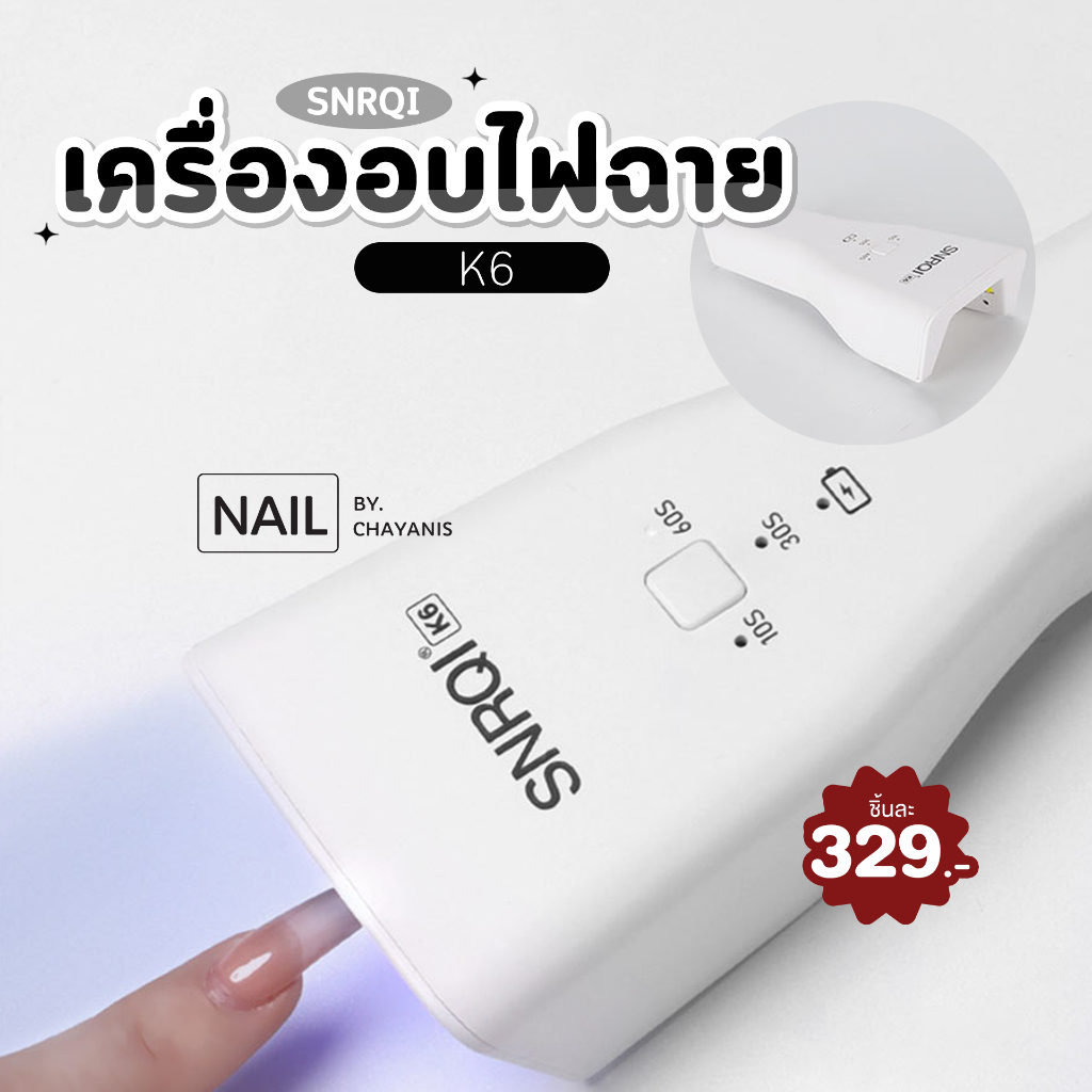 เครื่องอบเล็บเจลไฟฉาย SNRQI K6 ใช้สำหรับล็อคเจลติดอะไหล่ ติด PVC