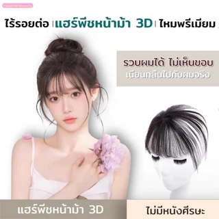 3D Air Bangs แฮร์พีซหน้าม้า 3 มิติ สำหรับผู้หญิง ผมม้าด้านบนธรรมชาติที่มองไม่เห็น,ผู้หญิงไม่มีรอยต่อปลอม Air Bangs วิกผม
