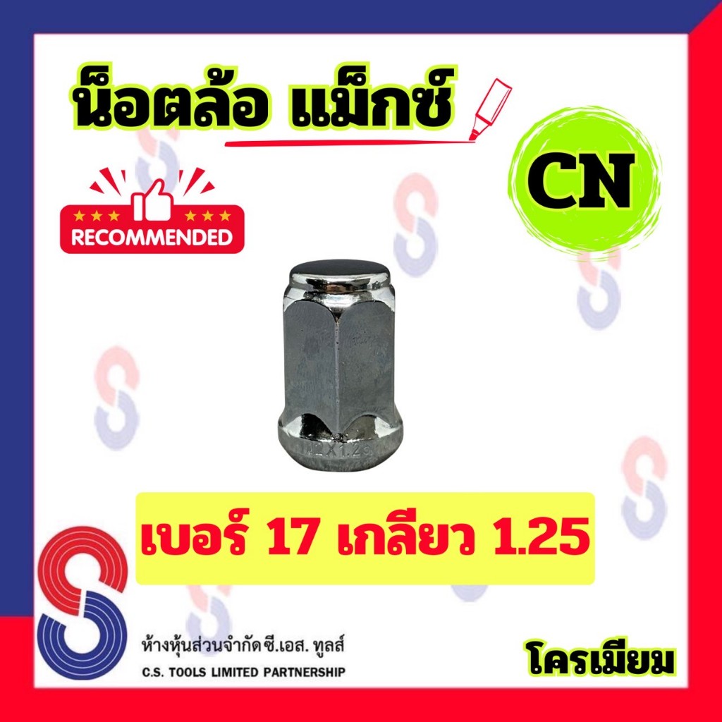น็อตล้อ เบอร์17เกลียว1.25 จำนวน 1ตัว น็อตล้อแม็กซ์ ชุบโครเมียม CN แมกซ์ ล้อแม็กซ์ โครเมียม น๊อตล้อแม็กซ์ วัสดุเกรดคุณภาพ
