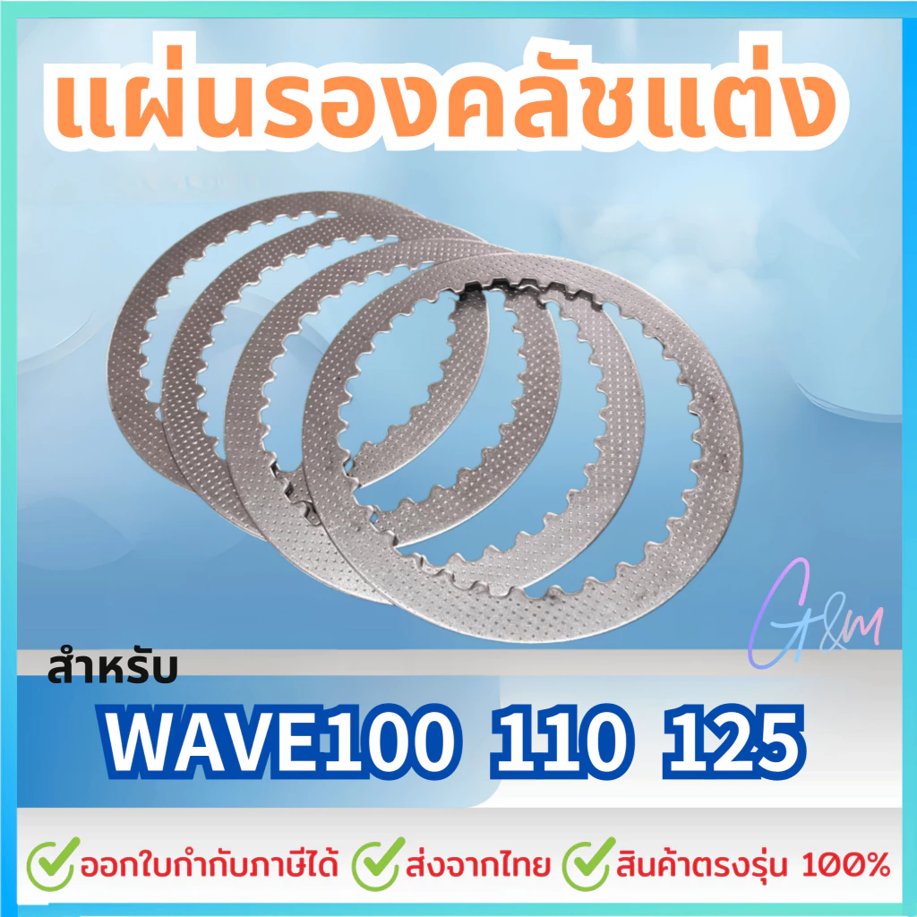 แผ่นรองคลัชแต่ง แผ่นเหล็กกัดลาย Wave100/Wave110/Wave125/Wave125i LED