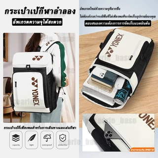 ⚡2026 กระเป๋าเป้แบดมินตัน YONEX Badminton Bag เก็บแร็กเกต 3 ไม้ รุ่น 1408 Shuttlecock Backpack