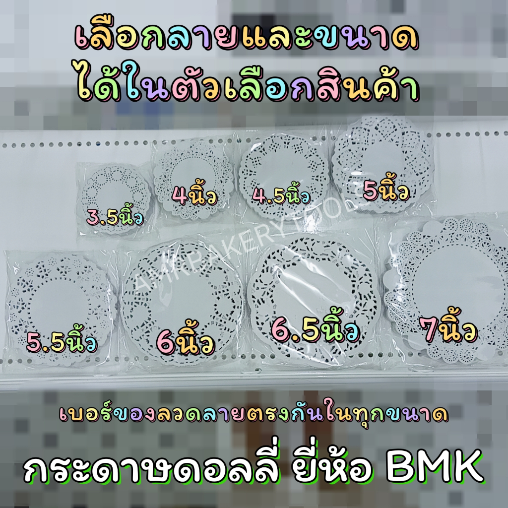 กระดาษดอลลี่ BIG MK 3.5/4/4.5/5/5.5/6/6.5/7 นิ้ว 200แผ่น เลือกลายได้