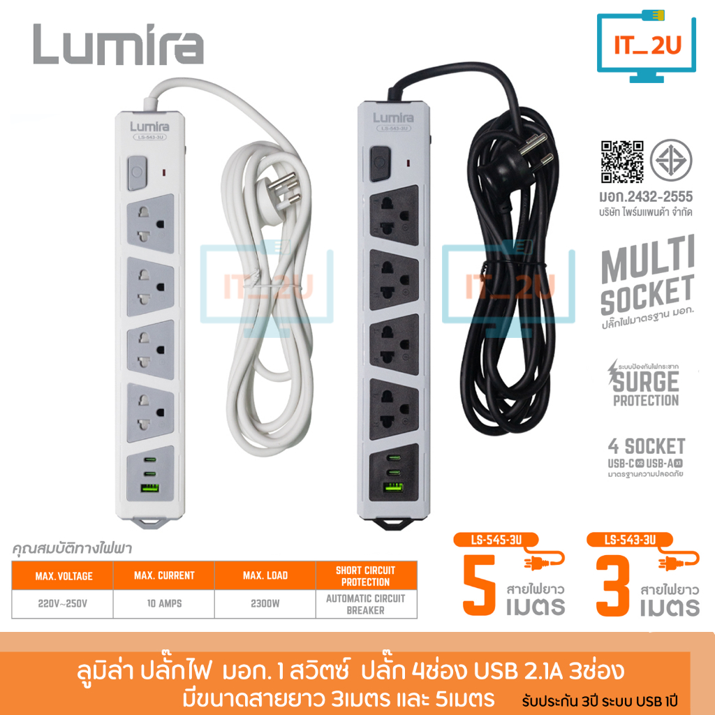 Lumira LS-543-3U/LS-545-3U 1 Switch 4Socket +1 USB/2USB-C 3M/5M ปลั๊กไฟ มีช่อง USB/Type-C ปลั๊กไฟลูมิล่า สินค้ามี มอก.