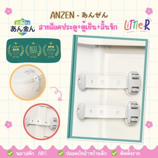 Anzen  🇯🇵 ที่ล็อคประตู ที่ล็อคตู้เย็น ตัวล็อคลิ้นชัก รุ่นสาย…