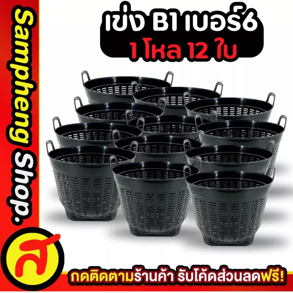 ยกโหล เข่ง เบอร์ 6 เข่งปลูกต้นไม้ เข่งพลาสติก สีดำ มีให้เลือก 2 แบบ