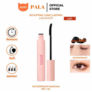 PALA มาสคาร่า กันน้ำใหม่ชมพู SCULPTING LONG- LASTING WATERPROOF ปัดขนตางอน ไม่เลอะ ติดทน นานหลายชั่วโมง 5g