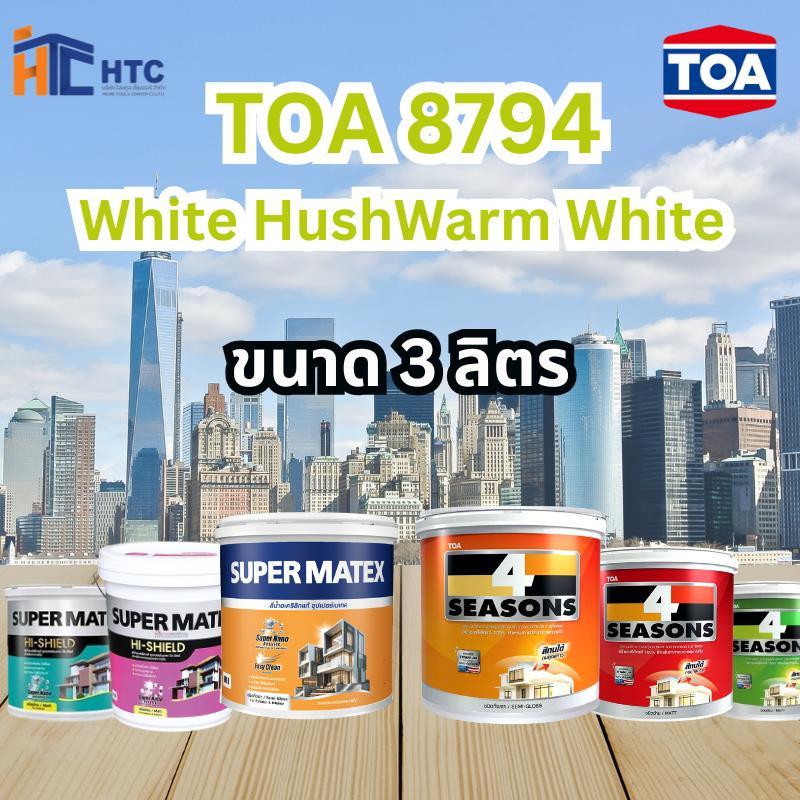 TOA 8794 White HushWarm White ทุกรุ่น สีทาบ้าน ขนาด 3 ลิตร สีทาภายใน สีทาภายนอก สีไร้กลิ่น สียอดนิยม