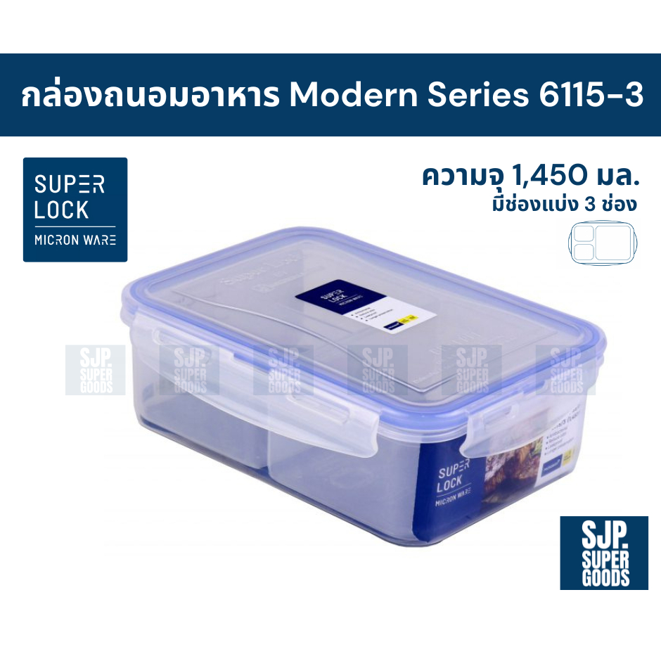 SuperLock ของแท้ 100% กล่องถนอมอาหาร Modern Series รุ่น 6115-3 กล่องป้องกันแบคทีเรีย BPA Free